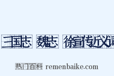 三国志·魏志·徐宣传近义词是什么意思的图片